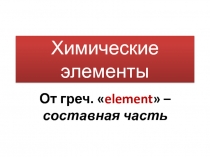 Презентация по химии на тему Химические элементы (8 класс)