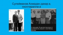Презентация Сулейманов Ахьмадан дахар а, кхолларалла а