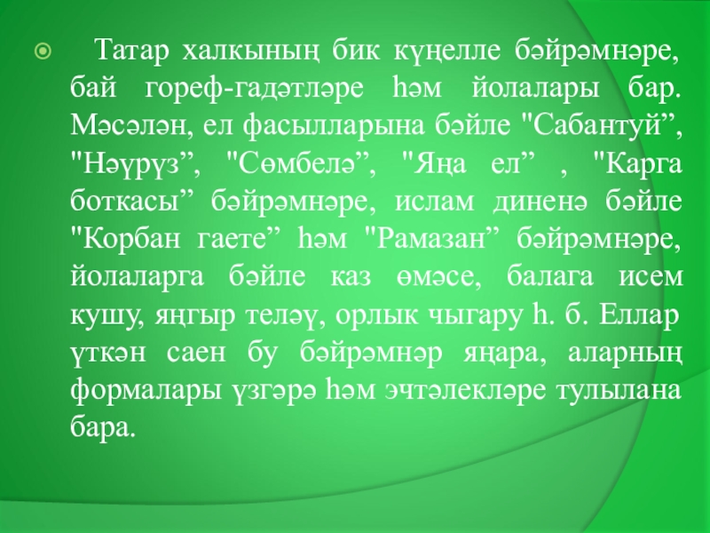 Татар халкынын гореф гадэтлэре йолалары презентация