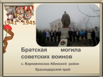Презентация об истории памятника советским воинам в селе Варнавинское Абинского района Краснодарского края