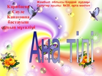 Презентация по предмету литературное чтение на тему 16- желтоқсан. Қайраттың хаты /2-класс/