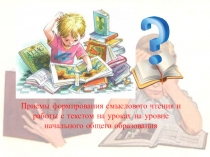 Приемы формирования смыслового чтения и работы с текстом на уроках на уровне начального общего образования