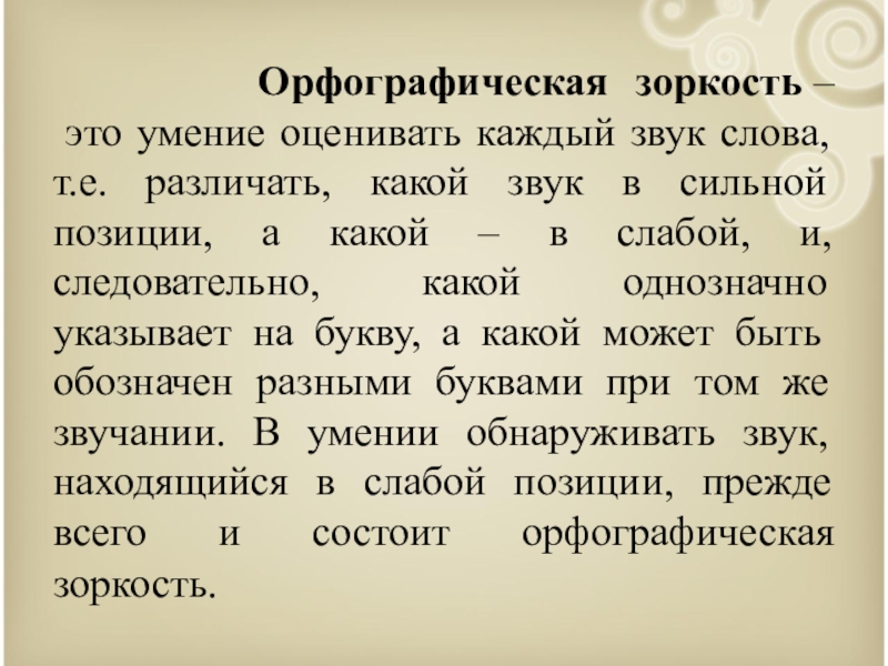 Орфографическая зоркость. Орфографическая зоркость это умение. Орфоэпическая зоркость. Навык орфографической зоркости.