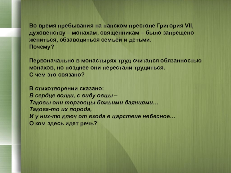 Почему первоначально. Обязанности монахов труд. При Григории VII католическому духовенству. Обязанности монахов история 6 класс. Обязанности монаха.