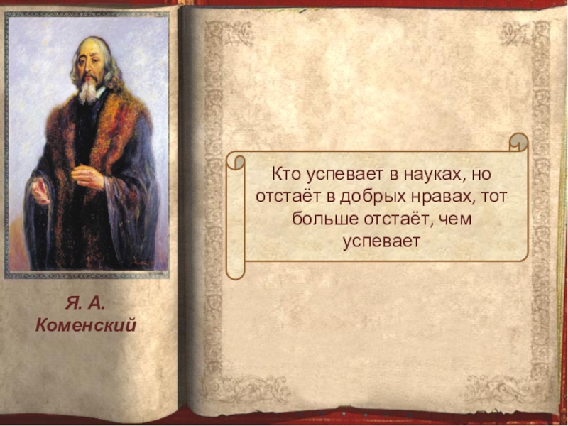 Науки о человеке 6 класс однкнр. Книга добрых нравов. Коменский кто успевает в науках, более чем в добрых нравах... Я.А. Коменский наставление нравов. Добрый нрав.