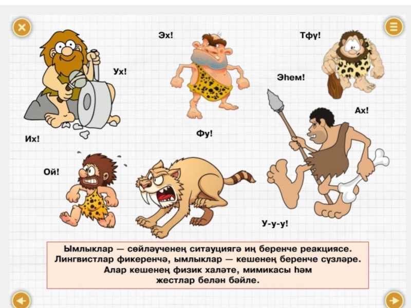 Ымлыклар презентация 7 класс