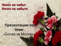 Презентация по истории на тему: Битва за москву