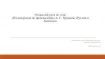 Презентация открытого урока 5-го класса по теме:  Иллюстрация поэмы А. С. Пушкина Руслан и Людмила