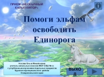 Тренажер по теме Необычный калькулятор