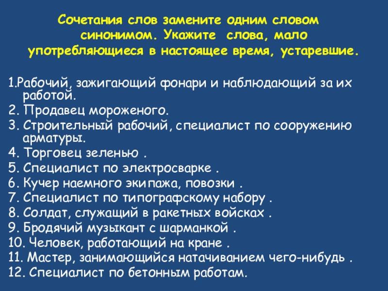 Сочетания слов замените одним словом ­ синонимом. Укажите слова, мало употребляющиеся в настоящее время,