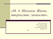 Презентация по литературе М. А. Шолохов. Жизнь, творчество, личность (11 класс)