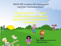 Педагогический проект в подготовительной группе Детский сад – территория здоровья