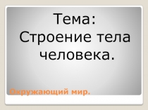 Презентация по окружающему миру на тему Строение человека 2 класс