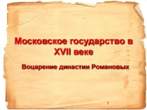 Московское государство в 17 веке