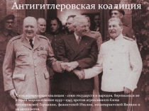 Презентация по истории на тему: Антигитлеровская коалиция