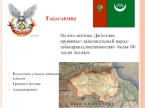 Презентация для внеклассной работы на тему  Табасараны (1 класс)