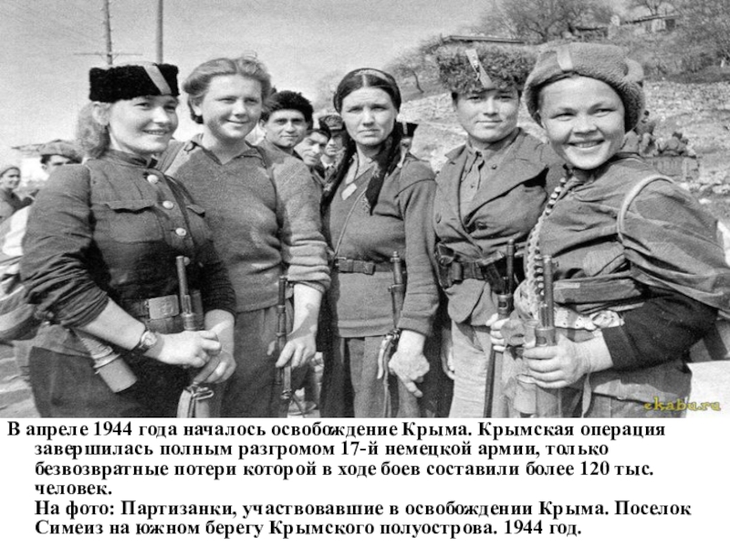 Презентация крымская операция 1944