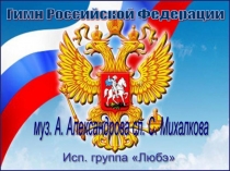 Презентация Гимн Российской Федерации