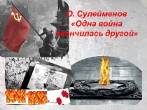Презентация к стихотворению Олжаса Сулейменова Одна война окончилась другой