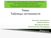 Таблицы истинности