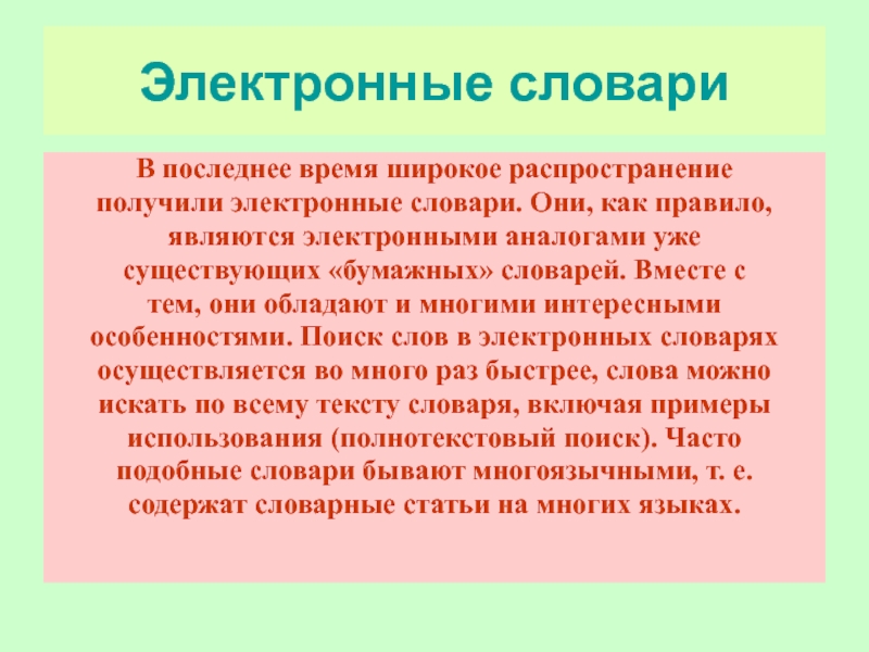 Правила являются. Электронный словарь. Электронные словари презентация. Особенности электронных словарей. Электронный глоссарий.