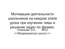 Мотивация деятельности школьников на каждом этапе урока при изучении темы и решение задач по физике.