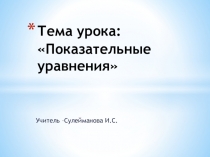 Презентация к уроку  Показательные уравнения