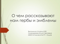 Презентация по ИЗО на тему: О чем рассказывают гербы и эмблемы