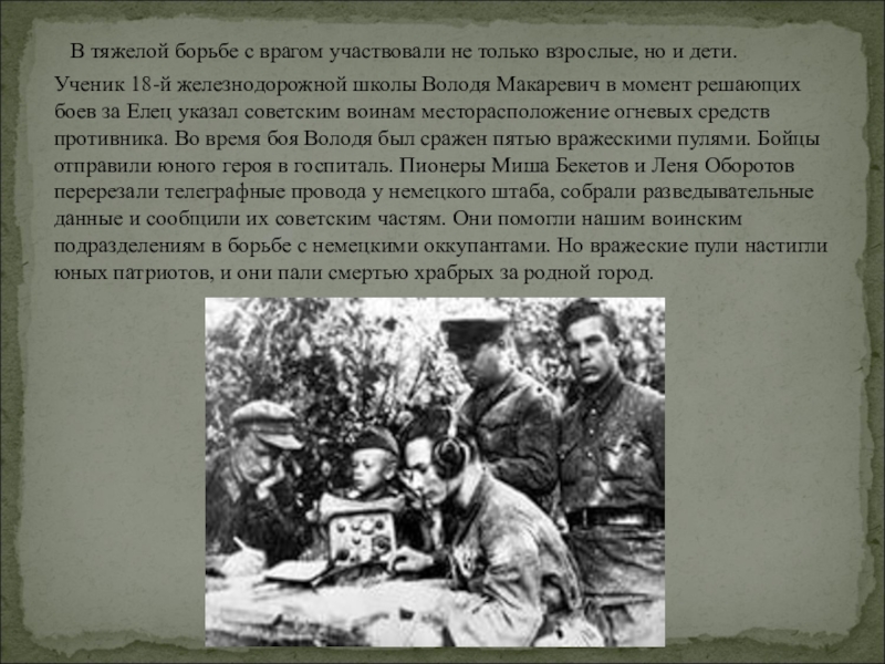 Текст толстого за эти месяцы тяжелой борьбы. Володя Макаревич. Володя Макаревич Пионер герой. С врагом боролись не только взрослые но и дети. Они пали смертью храбрых.