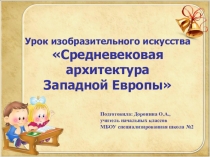 Презентация к уроку по изобразительному искусству Средневековая архитектура Западной Европы (4 класс)