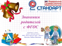 Информация для родителей по ФГОС НОО. Родительское собрание.