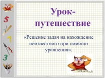Презентация по математике на тему Решение задач на нахождение неизвестного при помощи уравнения (3 класс)