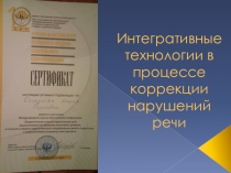 Интегративные технологии в процессе коррекции нарушений речи.