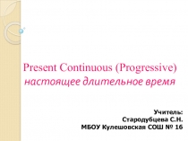 : Present Continuous (Progressive) настоящее длительное время