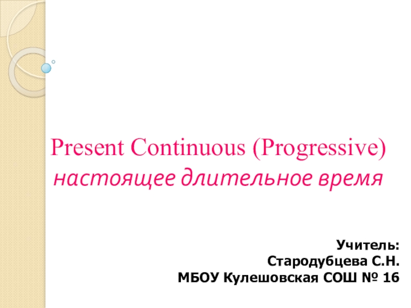 Презентация : Present Continuous (Progressive) настоящее длительное время
