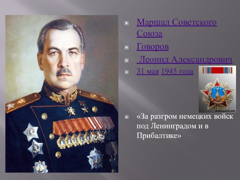 Имя маршала говорова. Говоров Маршал советского Союза. Маршал Говоров портрет.