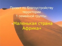 Проект по благоустройству территории 1 семейной группы. Маленькая страна Африка