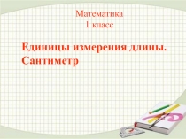 Презентация к уроку математики 1 класс
