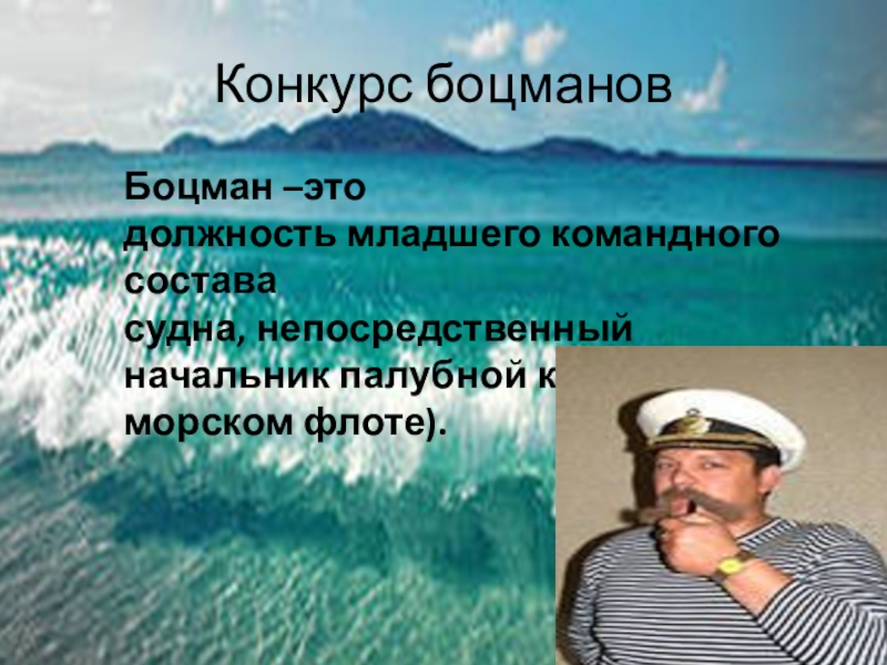 Кто такой боцман. Морские профессии Боцман. Морские профессии для детей. Боцман на корабле. Море профессий.