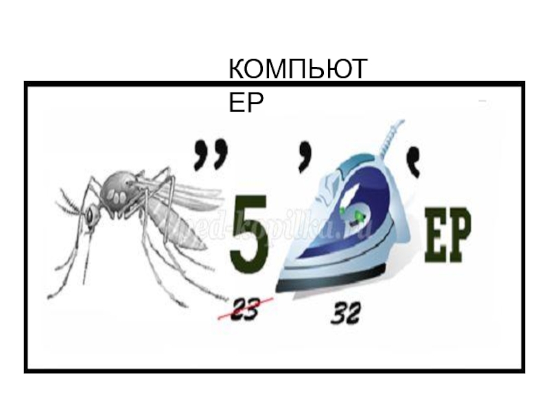 Ребусы для 2 класса презентация