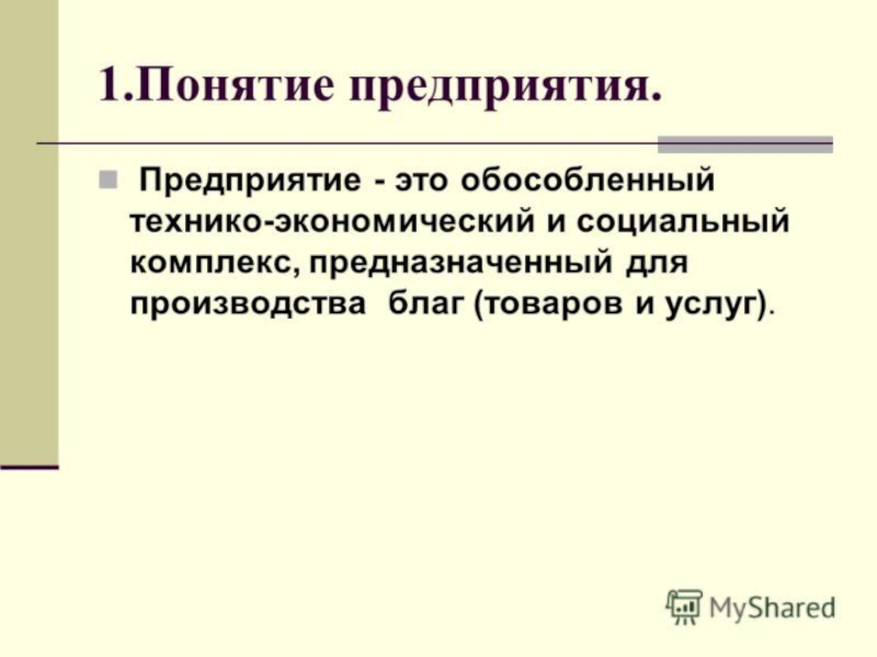 Что такое предприятие. Понятие предприятия. Предприятие термин. Раскройте понятие предприятие. Понятие организации в экономике.