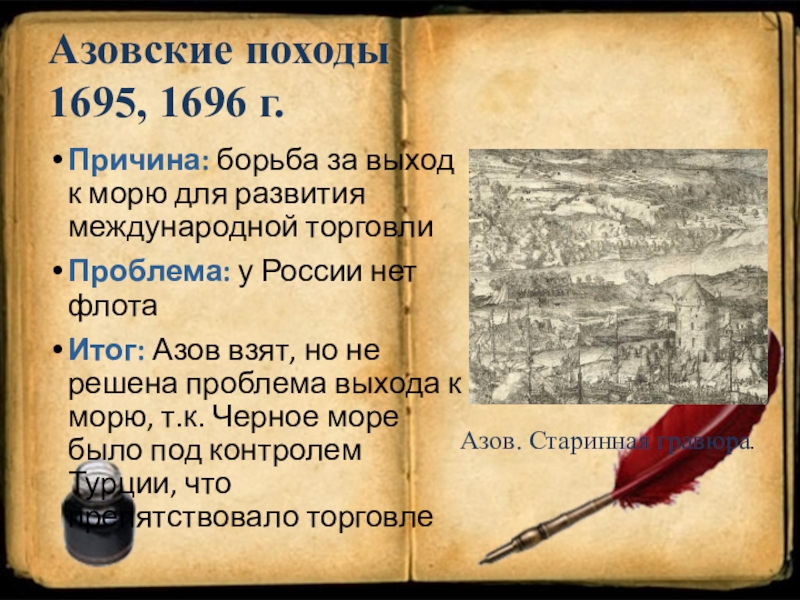 Борьба за выход. Причины азовских походов 1695-1696. Азовские походы 1695 1696 итоги. Азовские походы 1695 1696 таблица. Азовские походы 1696 причина похода.