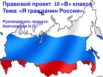Социальный проект  Гражданин России №2