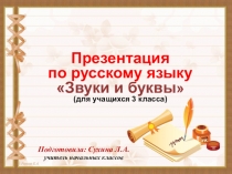 Презентация по русскому языку Звуки и буквы (для учащихся 3 класса)