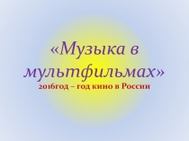 Презентация к уроку музыки Музыка в кино