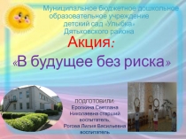 Презентация  Будущее без риска