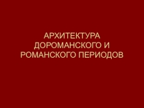 Презентация Архитектура дороманского и романского периодов