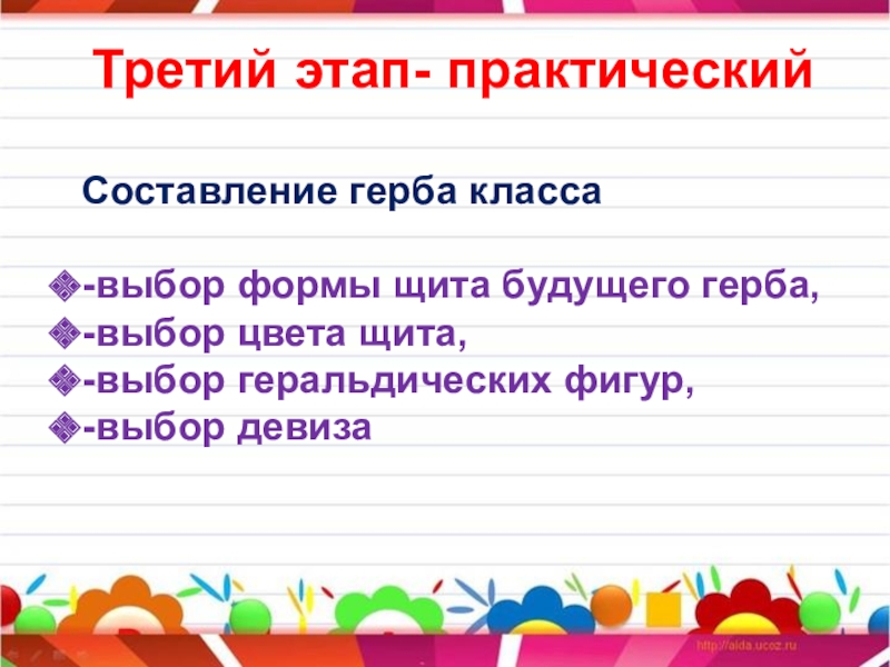 Третий этап- практическийСоставление герба класса-выбор формы щита будущего герба,-выбор цвета