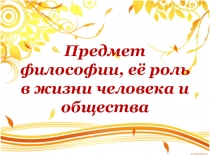 Презентация по дисциплине Основы философии на тему Объект и значение философии для студентов СПО