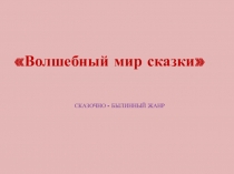 Презентация по ИЗО в 7 кл.Волшебный мир сказки